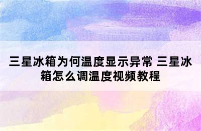 三星冰箱为何温度显示异常 三星冰箱怎么调温度视频教程